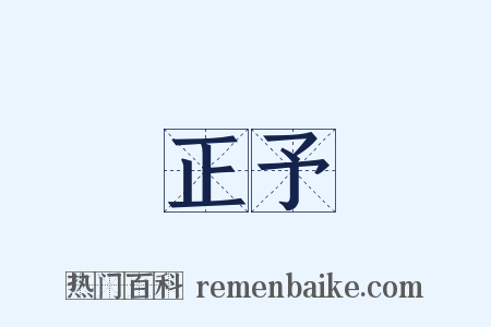 正予是什么意思的图片